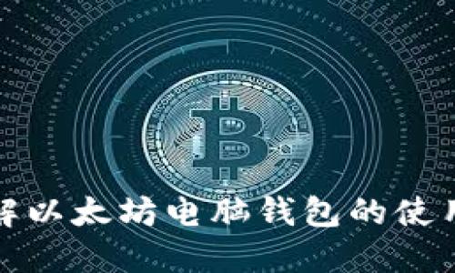 深入了解以太坊电脑钱包的使用与安全