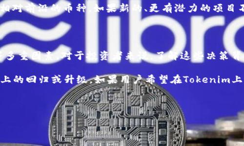 在讨论为何Tokenim上没有Dogecoin（狗狗币）时，我们需要考虑多个因素，包括平台的选择标准、市场动态和项目背后的技术逻辑等。以下是对这一问题的详细分析。

Tokenim平台的背景

Tokenim是一种提供加密货币交易和投资的平台，通常会根据市场需求和用户反馈，以一定的标准来选择上架的数字资产。Dogecoin作为一种最初的“迷因”币，其受欢迎程度在某些时期迅速上升，但Tokenim的上架决策可能受到多种因素的影响。

上架标准与要求

每个平台在选择上架币种时，通常会考量多个标准，例如币种的技术基础、开发团队的信誉、社区的活跃度以及市场的流动性等。也有可能Tokenim团队对Dogecoin并没有看到足够的价值增加，或者认为它的市场稳定性不够高，不符合他们的投资策略。

市场动态与需求

市场上的加密货币时常波动，某些币种的流行可能会随着时间的推移而变化。即使Dogecoin曾经在某一时期爆红，如今市场的关注点可能已经转移到了其他新兴币种上。Tokenim平台可能根据用户的需求和市场的总体趋势来决定币种的上架。

技术整合与资源分配

在技术层面，Tokenim平台需要为每个上架的币种提供足够的支持和维护。如果他们的技术团队资源有限，可能会优先选择那些更具市场潜力或技术创新的币种。Dogecoin的技术相对成熟，但也可能被视为缺乏进一步创新的潜力，因此被排除在外。

法律法规与合规问题

合规性是任何一个加密货币平台不可忽视的重要方面。不同国家对加密货币的监管政策各不相同，某些国家可能对Dogecoin的合法性态度不明确，这也可能影响Tokenim的决策。如果Tokenim所在的地区对Dogecoin有潜在的限制或风险，平台就会更加谨慎，不愿意上架该币种。

其他加密货币的竞争

在当今的数字货币市场中，竞争异常激烈，Tokenim可能更倾向于引进那些竞争优势明显，或是在技术和应用场景上相对前沿的币种。如果新的、更有潜力的项目不断涌现，老牌币种如Dogecoin可能会被暂时忽视。

总结与展望

总的来说，Tokenim平台不支持Dogecoin的原因可能是多方面的，包括上架标准、市场动态、技术支持以及法律合规等多重因素。对于投资者来说，了解这些决策背后的原因有助于更好地把握市场脉动，并作出更加明智的投资选择。

未来，随着市场的变化和技术的进步，我们可能会看到Tokenim作出不同的选择，也可能会看到Dogecoin在某些平台上的回归或升级。如果用户希望在Tokenim上看到Dogecoin，关注平台的公告和用户反馈，将是获取信息的重要途径。

---

以上内容为您分析了Tokenim上没有Dogecoin的原因，若有进一步需要探讨的细节或疑问，请随时告知！