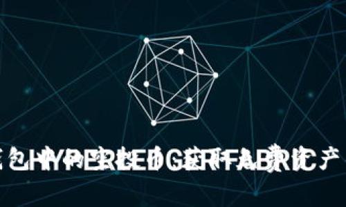 建议：

探索以太坊钱包中的空投币：获取免费资产的策略与技巧