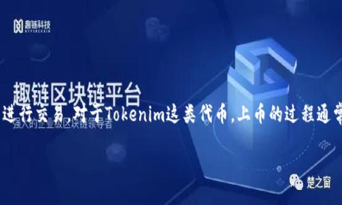 上币是指将一种新的加密货币或代币在交易所上市，以便用户可以进行交易。对于Tokenim这类代币，上币的过程通常涉及多个步骤。以下是一个详细的指南，帮助如何将Tokenim上币。

Tokenim代币上币指南：从基础知识到实际操作