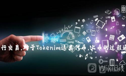 上币是指将一种新的加密货币或代币在交易所上市，以便用户可以进行交易。对于Tokenim这类代币，上币的过程通常涉及多个步骤。以下是一个详细的指南，帮助如何将Tokenim上币。

Tokenim代币上币指南：从基础知识到实际操作