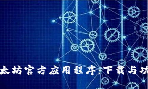 探索以太坊官方应用程序：下载与功能详解