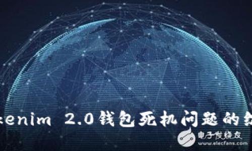 解决Tokenim 2.0钱包死机问题的综合指南