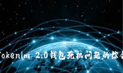 解决Tokenim 2.0钱包死机问题的综合指南