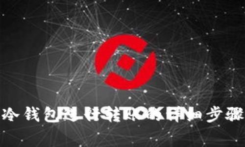 使用比特币冷钱包进行转账的详细步骤与注意事项