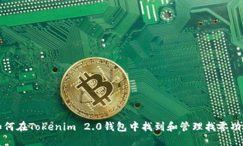 如何在Tokenim 2.0钱包中找到和管理找零功能