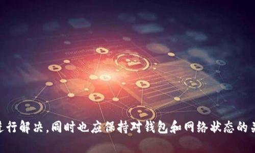   如何在TokenIM 2.0钱包中处理量子币存储问题？ / 

 guanjianci TokenIM, 钱包, 量子币, 存储问题 /guanjianci 

引言
随着加密货币的普及，越来越多的人开始尝试使用各种数字钱包来管理他们的资产。而TokenIM 2.0作为一款受到用户青睐的多币种数字钱包，特别是其便捷的用户体验和安全性，吸引了不少用户的关注。然而，一些用户在使用TokenIM 2.0时发现，他们无法存储量子币，这一问题引发了广泛的讨论和困惑。在本文中，我们将深入探讨TokenIM 2.0钱包的功能特点、量子币的特性，以及如何有效解决这个存储问题。

TokenIM 2.0钱包概述
TokenIM 2.0钱包是一款功能强大的数字货币钱包，不仅支持多种主流币种，还具备多重安全防护措施。其用户界面友好，适合不同层次的用户。此外，TokenIM钱包的便携性和灵活性吸引了大量移动设备用户。用户可以方便地进行买卖、交易记录查询、资产管理等多种操作，为日常投资提供了极大的便利性。

量子币的基本信息
量子币（Qtum）是一种基于区块链的数字货币，它结合了比特币的稳定性和以太坊的智能合约功能，旨在提供一个更灵活且可扩展的区块链平台。量子币的设计初衷是为了支持去中心化应用（dApps）的开发，致力于推动区块链技术的实际应用。

量子币存储的挑战
虽然TokenIM钱包支持多种数字货币，但在某些情况下，用户可能会发现无法存储量子币。这种情况通常源于以下几个方面：
ul
listrong钱包更新的兼容性：/strongTokenIM 2.0钱包可能在某次更新中暂时去掉对某些币种的支持，包括量子币。这种情况需要用户等待后续的版本更新或者寻找其他钱包进行存储。/li
listrong区块链网络故障：/strong在量子币的区块链网络出现故障时，TokenIM钱包可能无法进行相应的交易和存储。这通常是由于网络拥堵或维护造成的。/li
listrong用户操作错误：/strong一些用户可能在操作过程中没有按照提示进行，导致无法正确存储量子币。这包含地址填写错误、网络设置不当等问题。/li
/ul

解决存储量子币的方法
当用户在TokenIM 2.0钱包中无法存储量子币时，有若干解决方案可以尝试：
ul
listrong检查版本更新：/strong首先，确认自身使用的TokenIM 2.0钱包是最新版本。开发团队定期发布更新以增加对新币种的支持或修复已知问题。定期检查应用商店或者官网，确保获取最新的信息。/li
listrong使用其他钱包：/strong如遇到持续无法存储的情况，不妨考虑将量子币转移到其他支持该币种的钱包中。市场上有许多钱包支持量子币，如Qtum官方钱包或者其他主流平台（如Coinomi、Exodus等）。/li
listrong联系客服咨询：/strong如果仍然存在疑问或问题，用户可以向TokenIM的客服团队寻求帮助。他们通常会提供详细的指导或是解决方案，帮助用户解决具体的存储问题。/li
/ul

预防措施和安全建议
为了减少未来存储问题的发生，用户可以采取一些额外的预防措施：
ul
listrong备份和恢复：/strong定期备份钱包信息，以确保在遇到问题时，可以迅速恢复。尤其是在进行重要交易之前，备份是一项至关重要的步骤。/li
listrong信息安全：/strong避免在公共网络下进行交易，确保使用私人安全的网络，尤其在处理敏感信息或资金转移时。尽量开启2FA（双重身份验证）等安全措施，增加账户安全性。/li
listrong了解交易确认流程：/strong不同数字货币在存储和转移过程中会有不同的确认时间。了解这些流程能帮助用户更好地管理时间，避免在不必要时进行交易。/li
/ul

总结
TokenIM 2.0钱包是一个在功能上具备多重优越性的数字货币钱包，而量子币作为一款独具特色的数字资产在区块链领域也具备重要的地位。如果用户面临无法在TokenIM钱包中存储量子币的问题，可以通过上述方法进行解决，同时也应保持对钱包和网络状态的关注。希望本文对您在使用TokenIM 2.0钱包及管理量子币的过程中提供了一些有益的建议和指导。未来，随着区块链技术的不断发展，我们期待TokenIM及其他钱包能够支持更多币种，为用户提供更加丰富和便利的服务。