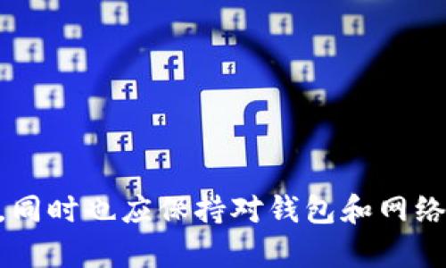   如何在TokenIM 2.0钱包中处理量子币存储问题？ / 

 guanjianci TokenIM, 钱包, 量子币, 存储问题 /guanjianci 

引言
随着加密货币的普及，越来越多的人开始尝试使用各种数字钱包来管理他们的资产。而TokenIM 2.0作为一款受到用户青睐的多币种数字钱包，特别是其便捷的用户体验和安全性，吸引了不少用户的关注。然而，一些用户在使用TokenIM 2.0时发现，他们无法存储量子币，这一问题引发了广泛的讨论和困惑。在本文中，我们将深入探讨TokenIM 2.0钱包的功能特点、量子币的特性，以及如何有效解决这个存储问题。

TokenIM 2.0钱包概述
TokenIM 2.0钱包是一款功能强大的数字货币钱包，不仅支持多种主流币种，还具备多重安全防护措施。其用户界面友好，适合不同层次的用户。此外，TokenIM钱包的便携性和灵活性吸引了大量移动设备用户。用户可以方便地进行买卖、交易记录查询、资产管理等多种操作，为日常投资提供了极大的便利性。

量子币的基本信息
量子币（Qtum）是一种基于区块链的数字货币，它结合了比特币的稳定性和以太坊的智能合约功能，旨在提供一个更灵活且可扩展的区块链平台。量子币的设计初衷是为了支持去中心化应用（dApps）的开发，致力于推动区块链技术的实际应用。

量子币存储的挑战
虽然TokenIM钱包支持多种数字货币，但在某些情况下，用户可能会发现无法存储量子币。这种情况通常源于以下几个方面：
ul
listrong钱包更新的兼容性：/strongTokenIM 2.0钱包可能在某次更新中暂时去掉对某些币种的支持，包括量子币。这种情况需要用户等待后续的版本更新或者寻找其他钱包进行存储。/li
listrong区块链网络故障：/strong在量子币的区块链网络出现故障时，TokenIM钱包可能无法进行相应的交易和存储。这通常是由于网络拥堵或维护造成的。/li
listrong用户操作错误：/strong一些用户可能在操作过程中没有按照提示进行，导致无法正确存储量子币。这包含地址填写错误、网络设置不当等问题。/li
/ul

解决存储量子币的方法
当用户在TokenIM 2.0钱包中无法存储量子币时，有若干解决方案可以尝试：
ul
listrong检查版本更新：/strong首先，确认自身使用的TokenIM 2.0钱包是最新版本。开发团队定期发布更新以增加对新币种的支持或修复已知问题。定期检查应用商店或者官网，确保获取最新的信息。/li
listrong使用其他钱包：/strong如遇到持续无法存储的情况，不妨考虑将量子币转移到其他支持该币种的钱包中。市场上有许多钱包支持量子币，如Qtum官方钱包或者其他主流平台（如Coinomi、Exodus等）。/li
listrong联系客服咨询：/strong如果仍然存在疑问或问题，用户可以向TokenIM的客服团队寻求帮助。他们通常会提供详细的指导或是解决方案，帮助用户解决具体的存储问题。/li
/ul

预防措施和安全建议
为了减少未来存储问题的发生，用户可以采取一些额外的预防措施：
ul
listrong备份和恢复：/strong定期备份钱包信息，以确保在遇到问题时，可以迅速恢复。尤其是在进行重要交易之前，备份是一项至关重要的步骤。/li
listrong信息安全：/strong避免在公共网络下进行交易，确保使用私人安全的网络，尤其在处理敏感信息或资金转移时。尽量开启2FA（双重身份验证）等安全措施，增加账户安全性。/li
listrong了解交易确认流程：/strong不同数字货币在存储和转移过程中会有不同的确认时间。了解这些流程能帮助用户更好地管理时间，避免在不必要时进行交易。/li
/ul

总结
TokenIM 2.0钱包是一个在功能上具备多重优越性的数字货币钱包，而量子币作为一款独具特色的数字资产在区块链领域也具备重要的地位。如果用户面临无法在TokenIM钱包中存储量子币的问题，可以通过上述方法进行解决，同时也应保持对钱包和网络状态的关注。希望本文对您在使用TokenIM 2.0钱包及管理量子币的过程中提供了一些有益的建议和指导。未来，随着区块链技术的不断发展，我们期待TokenIM及其他钱包能够支持更多币种，为用户提供更加丰富和便利的服务。