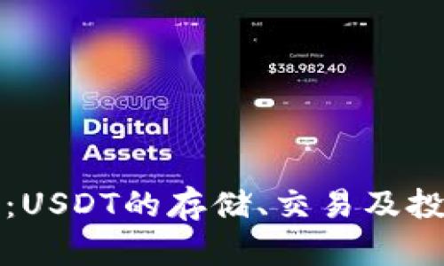 购宝钱包：USDT的存储、交易及投资全攻略