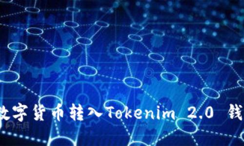 详细教程：将数字货币转入Tokenim 2.0 钱包的完整指南