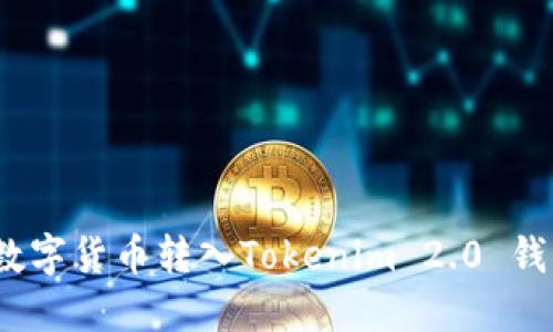 详细教程：将数字货币转入Tokenim 2.0 钱包的完整指南
