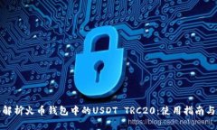 全面解析火币钱包中的USDT TRC20：使用指南与技巧