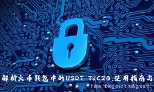 全面解析火币钱包中的USDT TRC20：使用指南与技巧