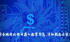 如何安全地将比特币存入数字钱包：详细指南与