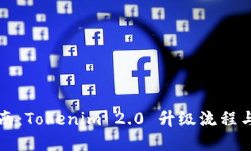全方位指南：Tokenim 2.0 升级流程与最佳实践