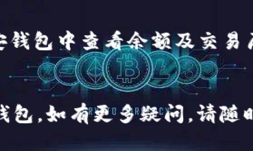 为了将 Tokenim 导入币安钱包，您可以按照以下步骤进行操作：

### 第一步：安装币安钱包
1. 首先，确保您已经在手机上下载并安装了币安钱包（Binance Wallet）。它可以在 Google Play 商店或 Apple App Store 中找到。
2. 打开应用程序并注册一个账户，或使用已有账户登录。

### 第二步：获取 Tokenim 的合约地址
1. 在币安钱包中，您需要找到 Tokenim 的合约地址。可以通过官方渠道或区块链浏览器（例如 Etherscan）获得该信息。
2. 确认合约地址的准确性，避免输入错误的地址。

### 第三步：添加 Tokenim 到币安钱包
1. 在币安钱包中，点击“资产”标签。
2. 在资产页面，找到并点击“添加令牌”或“添加自定义代币”选项。
3. 选择区块链类型（如以太坊，如果 Tokenim 是基于以太坊的代币）。
4. 在“合约地址”字段中输入您之前获取的 Tokenim 合约地址。
5. 系统会自动识别 Tokenim 的名称和符号（如果未能自动填充，请手动输入）。
6. 点击“添加”或“确认”来完成令牌的添加。

### 第四步：接收 Tokenim
1. 在币安钱包中找到您刚刚添加的 Tokenim。
2. 点击“接收”按钮，您将看到一个钱包地址和二维码。
3. 将该地址发送给您的交易方，或使用该地址从其他钱包转账 Tokenim。

### 第五步：管理您的 Tokenim
1. 一旦 Tokenim 正确导入并接收成功，您可以在币安钱包中查看余额及交易历史。
2. 把握市场动态，灵活管理 Tokenim 的买卖。

希望这个指南能够帮助您顺利将 Tokenim 导入币安钱包。如有更多疑问，请随时询问！