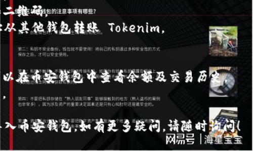为了将 Tokenim 导入币安钱包，您可以按照以下步骤进行操作：

### 第一步：安装币安钱包
1. 首先，确保您已经在手机上下载并安装了币安钱包（Binance Wallet）。它可以在 Google Play 商店或 Apple App Store 中找到。
2. 打开应用程序并注册一个账户，或使用已有账户登录。

### 第二步：获取 Tokenim 的合约地址
1. 在币安钱包中，您需要找到 Tokenim 的合约地址。可以通过官方渠道或区块链浏览器（例如 Etherscan）获得该信息。
2. 确认合约地址的准确性，避免输入错误的地址。

### 第三步：添加 Tokenim 到币安钱包
1. 在币安钱包中，点击“资产”标签。
2. 在资产页面，找到并点击“添加令牌”或“添加自定义代币”选项。
3. 选择区块链类型（如以太坊，如果 Tokenim 是基于以太坊的代币）。
4. 在“合约地址”字段中输入您之前获取的 Tokenim 合约地址。
5. 系统会自动识别 Tokenim 的名称和符号（如果未能自动填充，请手动输入）。
6. 点击“添加”或“确认”来完成令牌的添加。

### 第四步：接收 Tokenim
1. 在币安钱包中找到您刚刚添加的 Tokenim。
2. 点击“接收”按钮，您将看到一个钱包地址和二维码。
3. 将该地址发送给您的交易方，或使用该地址从其他钱包转账 Tokenim。

### 第五步：管理您的 Tokenim
1. 一旦 Tokenim 正确导入并接收成功，您可以在币安钱包中查看余额及交易历史。
2. 把握市场动态，灵活管理 Tokenim 的买卖。

希望这个指南能够帮助您顺利将 Tokenim 导入币安钱包。如有更多疑问，请随时询问！