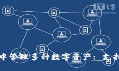 如何在以太坊钱包中管理多种数字资产: 支持的币