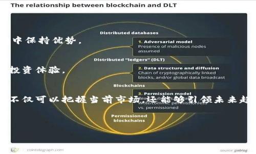   探索 Tokenim 2.0：全新官网版 APP 的功能与使用指南 / 
 guanjianci Tokenim 2.0, 区块链, 加密货币, 移动应用 /guanjianci 

引言：探索数字资产的新纪元
在这个数字经济迅猛发展的时代，区块链技术以其去中心化的特性吸引了全球用户的关注。Tokenim 2.0 的官网版 APP 正是在这样的背景下应运而生。作为一款专为加密货币投资爱好者设计的移动应用，它不仅提供了便捷的操作体验，还开放了许多独特的功能，以满足用户在复杂市场环境中的需求。本文将全面介绍 Tokenim 2.0 的核心功能、使用技巧以及对用户的重要性。

一、Tokenim 2.0 的主要特点
Tokenim 2.0 以其用户友好的界面和强大的功能受到广泛赞誉。以下是其几大主要特点：
ul
    listrong多币种支持：/strongTokenim 2.0 支持多种主流加密货币，包括比特币、以太坊等，使用户能够在一个平台上管理不同的资产。/li
    listrong实时行情监控：/strong应用内置实时数据，用户可以随时关注市场动态，快速作出投资决策。/li
    listrong安全性保障：/strongTokenim 2.0 采用先进的加密技术，确保用户资金与个人信息的安全。/li
    listrong社区互动功能：/strong用户可以在平台内参与讨论，与其他投资者分享经验和观点，增强投资决策的信心。/li
/ul

二、如何下载与安装 Tokenim 2.0
想要体验 Tokenim 2.0 的用户，首先需要下载安装应用。以下是具体步骤：
ol
    li进入手机应用商店，搜索 “Tokenim 2.0”。/li
    li点击下载按钮，等待应用安装完成。/li
    li安装完成后，打开 APP 并进行注册或登录。/li
    li如需使用更多功能，用户可以在个人中心进行身份验证和资料完善。/li
/ol

三、Tokenim 2.0 的功能解析
Tokenim 2.0 的功能多样，旨在为用户提供便利。在这里，我们分模块进行详细解析：

h41. 资产管理/h4
用户可以通过 Tokenim 2.0 实现资产的全面管理。主界面以简洁的方式展示资产组合，用户可以快速查看各个币种的当前市值、涨跌幅及持有量。

h42. 行情分析/h4
Tokenim 2.0 提供丰富的市场数据与分析工具。用户可以查看历史走势、技术指标图表，以便对未来的市场变化做出合理预判。

h43. 交易功能/h4
应用内的交易流程简洁高效，支持快速买入和卖出，用户只需根据实时行情进行操作。同时，Tokenim 2.0 还引入了限价和市价两种交易方式，满足不同用户的需求。

h44. 教育资源/h4
Tokenim 2.0 还提供相关的加密货币教育内容，包括文章、视频和在线课程，帮助用户提升投资知识和技能。

四、提高使用体验的小技巧
为了更好地利用 Tokenim 2.0 的优质功能，以下技巧可能会帮助用户提高使用效率：
ul
    listrong自定义提醒：/strong用户可以设置价格提醒，随时接受行情变化的通知，以便及时反应市场波动。/li
    listrong分组管理：/strong将不同币种进行分组管理，能够帮助用户一目了然地查看各个分类的资产表现。/li
    listrong参与社区活动：/strong多参与应用内的活动，不仅能够获取奖励，还有机会与其他用户建立更多联系。/li
/ul

五、为何选择 Tokenim 2.0
在众多加密货币投资应用中，Tokenim 2.0 凭借其多项优越性能脱颖而出。这款应用不仅关注用户的交易体验，还注重提供全面的信息支持，帮助用户在瞬息万变的市场中保持优势。 

六、未来展望与发展
随着区块链技术的不断演进和应用的深化，Tokenim 2.0 也在不断进行自我革新。未来，应用将继续整合更多先进技术、扩展资产范围，努力为用户带来更加安全、便捷的投资体验。

结语：投资的未来在于选择
Tokenim 2.0 官网版 APP 为用户提供了无与伦比的投资工具和平台，这不仅是简单的加密资产管理工具，更是通往未来数字经济的一扇窗。通过这一强大的应用，用户不仅可以把握当前市场，还能够引领未来趋势。

无论是刚刚入门的投资者，还是经验丰富的老手，Tokenim 2.0 都能够为您的投资旅程增添助力。下载并注册后，让我们一起进入加密货币的新时代吧！ 

这种全面深入的论述不仅为用户展示了 Tokenim 2.0 的功能与使用方法，而且也展现出对整体市场的理解和未来的发展潜力。