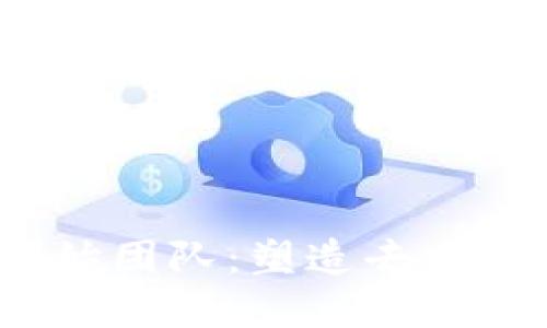 揭秘Sol币的创始团队：塑造去中心化金融的新星