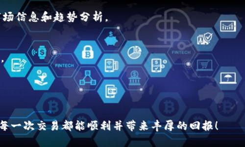    如何在QKBill钱包中出售USDT：详细步骤与技巧  / 
 guanjianci  QKBill钱包, USDT出售, 加密货币交易, 钱包使用技巧  /guanjianci 

 什么是QKBill钱包？ 
 QKBill钱包是一款在数字货币市场上备受关注的加密货币钱包，因其易用性和安全性而受到用户的青睐。它支持包括USDT在内的多种数字货币，让用户能够方便地存储、交易和管理自己的资产。USDT（泰达币）是一种广泛使用的稳定币，其价值与美元挂钩，使其成为交易中相对安全的选择。 

 为什么选择出售USDT？ 
 在加密货币市场中，出售USDT可能出于多种原因。用户可能希望将其转化为其他数字货币，或是将其兑换成法定货币以实现利润。随着市场行情的变化，有时出售USDT也能帮助用户规避风险。此外，持有USDT的用户可以通过出售实现流动性，为其未来的投资提供更多选择。 

 如何在QKBill钱包中出售USDT？详细步骤解析 
 下面，我们将详细介绍在QKBill钱包中出售USDT的具体步骤，让用户能够轻松上手。 

h4 第一步：登录QKBill钱包 /h4
 首先，用户需要打开QKBill钱包的应用程序并登录自己的账户。确保您的账户安全，避免在不安全的网络环境中进行登录。如果您还没有账户，可以根据指引进行注册。 

h4 第二步：检查USDT余额 /h4
 登录后，进入“资产”页面，检查您的USDT余额。确保您要出售的数量在可用范围内。如果余额不足，您可以通过其他方式充值USDT。 

h4 第三步：选择出售选项 /h4
 在“资产”页面中，找到USDT并点击它。在弹出的菜单中，选择“出售”选项。此时，系统将引导您进入出售页面，您会看到出售USDT的相关信息。 

h4 第四步：输入出售数量 /h4
 在出售页面，输入您希望出售的USDT数量。系统会自动显示您将获得的法定货币或其他数字货币的数量，确保您对交易结果满意。 

h4 第五步：选择出售方式 /h4
 QKBill钱包通常提供多种出售方式，包括点对点交易和直接兑换。选择最适合您的交易方式。点对点交易可以让您与其他用户直接交易，而直接兑换通常效率更高，更为便捷。 

h4 第六步：确认交易 /h4
 在确认页面，仔细核对所有信息，包括出售数量和交易价格。如果一切无误，点击“确认出售”按钮。系统将处理您的请求，并在交易完成后显示交易结果。 

h4 第七步：查看交易记录 /h4
 出售完成后，您可以在“交易记录”中查看此次交易的详细信息。确保所有信息都正确无误。如果有任何问题，可以联系QKBill的客服。 

 USDT出售中的注意事项 
 在出售USDT的过程中，用户需注意以下几点： 

h4 交易手续费 /h4
 不同的交易方式可能会收取不同的手续费。在选择出售方式时，请务必关注相关费用，以免出现超出预算的情况。 

h4 市场行情 /h4
 加密货币市场变化迅速，出售时请关注市场行情，选择最佳时机进行交易。此外，您还可以使用技术分析工具或交易软件来帮助您更好地做出决策。 

h4 账号安全 /h4
 确保您的QKBill账号安全，定期更新密码并开启双重身份验证，防止任何潜在的安全威胁。 

 结论： 
 在QKBill钱包中出售USDT的过程相对简单，但用户需要注意市场变化和其他相关费用。通过以上步骤，您可以顺利完成交易，实现资产的灵活管理。无论是为了投资、交易，还是将资金转化为法定货币，QKBill钱包都可以为您提供方便的服务。希望这篇指南对您有所帮助，让您在加密货币交易中更加得心应手。 

 进一步的建议及资源 
 除了上述基本步骤，您还可以考虑以下几点： 

h4 学习更多交易知识 /h4
 加密货币市场波动频繁，持续学习可以帮助您更好地理解市场动态。推荐关注一些相关的在线课程、文章及论坛，以获取第一手的市场信息和趋势分析。 

h4 寻找社区支持 /h4
 加入加密货币相关的社区，如Telegram或Discord群组，可以帮助您快速获取信息、解答疑问，同时也能结识到许多志同道合的朋友。 

h4 定期评估投资策略 /h4
 不论市场如何变化，定期评估和调整您的投资策略是非常重要的。这可以帮助您保持对投资的控制，从而实现更多的收益。 

 总而言之，出售USDT并不是一项复杂的任务，但妥善的准备和对市场的敏锐观察将使您的交易更加顺利。希望您在QKBill钱包中的每一次交易都能顺利并带来丰厚的回报！ 