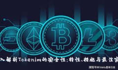 深入解析Tokenim的安全性：特性、措施与最佳实践