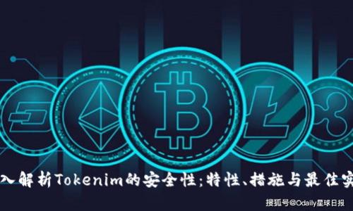 深入解析Tokenim的安全性：特性、措施与最佳实践