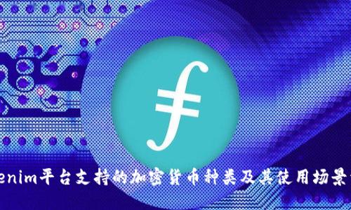 Tokenim平台支持的加密货币种类及其使用场景详解