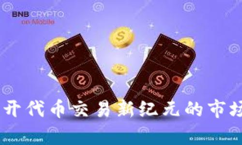 Tokenim 2.0：揭开代币交易新纪元的市场趋势与潜力分析