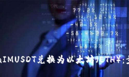 如何将TokenIMUSDT兑换为以太坊（ETH）：步骤详细指南