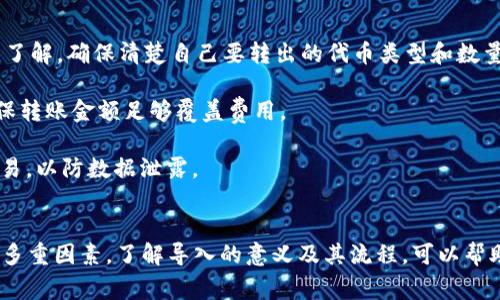 “tokenim导入钱包”通常是指将Tokenim平台上的代币或资产导入到一个数字钱包中，以便于管理、转移或交易。这一过程一般涉及以下几个方面的理解：

### 什么是Tokenim？
Tokenim是一个数字资产交易平台，通常允许用户进行各种加密货币的交易。用户可以在该平台上创建账户，进行交易，存储和管理数字资产。

### 钱包的概念
数字钱包是用来存储和管理加密货币的工具。它可以是软件程序或硬件设备，允许用户接收、存储和发送数字货币。钱包中包含一个或多个私钥，这些私钥用于证明对存储在区块链上的资金的控制权。

### 导入钱包的意义
导入钱包的过程通常是为了将某个特定的代币或资产从Tokenim平台转移到用户的数字钱包中。这一步骤通常涉及以下几个理由：

1. **安全性**：将资产从交易平台转移到个人钱包可以减少被黑客攻击的风险。
  
2. **控制权**：个人钱包允许用户完全控制自己的私钥，这意味着用户可以完全掌握自己的资产。

3. **便捷性**：一些用户可能希望在钱包中进行更方便的转账、交易或新一轮的投资。

### 导入流程
导入Tokenim资源至个人数字钱包的流程通常包括以下步骤：

#### 1. 选择合适的钱包
首先，用户需要选择支持导入Tokenim代币的数字钱包，例如MetaMask、Trust Wallet等。

#### 2. 获取钱包地址
在选择钱包之后，用户需要获取其钱包地址，这个地址用于接收转账。

#### 3. 登录Tokenim账户
用户需要登录他们的Tokenim账户，找到“提币”或“转账”的选项，从而开始导出代币。

#### 4. 输入钱包地址
在Tokenim的转账页面，输入用户的数字钱包地址，并指明要转移的代币数量。

#### 5. 确认转账
确认所有信息无误后，用户需要进行二次确认，可能需要输入密码或进行身份验证。

#### 6. 等待交易确认
一旦提交，用户需要耐心等待区块链确认交易。这一过程可能需要几分钟到几小时。

### 小贴士
- **量化资产**：在导入之前，用户最好对自己在Tokenim上的资产进行全面了解，确保清楚自己要转出的代币类型和数量。
  
- **费用考虑**：每次转账可能会涉及网络费用，用户需要考虑这一点，以确保转账金额足够覆盖费用。

- **安全操作**：确保在安全的网络环境下操作，避免使用公共Wi-Fi进行交易，以防数据泄露。

### 总结
“tokenim导入钱包”是一个重要的步骤，涉及资产安全性、灵活性与可控性等多重因素。了解导入的意义及其流程，可以帮助用户更好地管理自己的数字资产，增强操作的安全感。