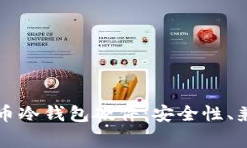 如何选择和使用比特币冷钱包硬件：安全性、兼容性与效率全面解析