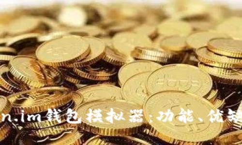 深入探讨Token.im钱包模拟器：功能、优缺点与使用心得