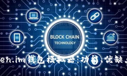 深入探讨Token.im钱包模拟器：功能、优缺点与使用心得