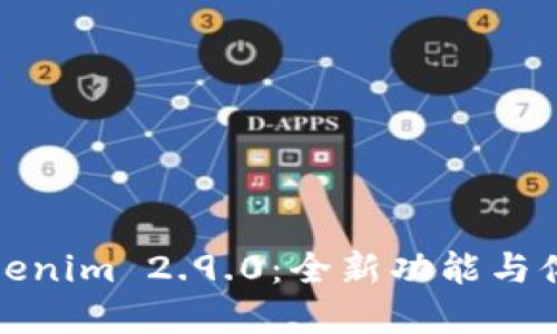 探索Tokenim 2.9.0：全新功能与体验解读