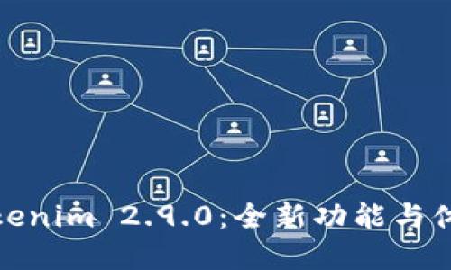 探索Tokenim 2.9.0：全新功能与体验解读