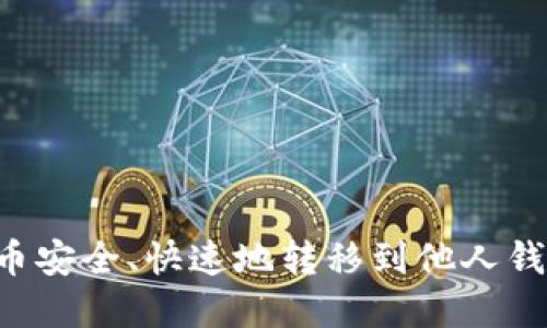 如何将比特币安全、快速地转移到他人钱包：完整指南