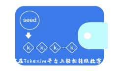 如何在Tokenim平台上轻松转账数字货币