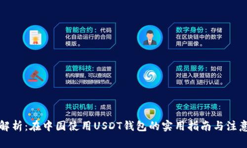 全面解析：在中国使用USDT钱包的实用指南与注意事项