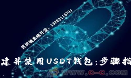如何安全地创建并使用USDT钱包：步骤指南与注意事项