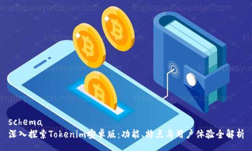 schema
深入探索Tokenim安卓版：功能、特点与用户体验全解析