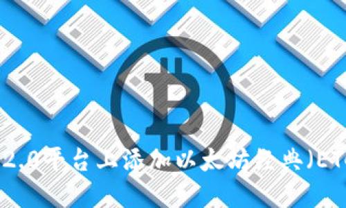 如何在Tokenim 2.0平台上添加以太坊经典（ETC）资产：逐步指导
