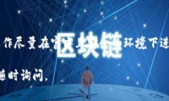 修改 Tokenim 的私钥通常涉及安全和隐私问题。请