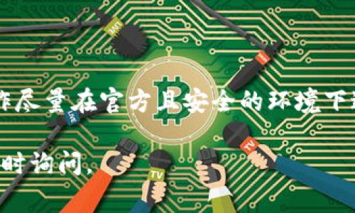 修改 Tokenim 的私钥通常涉及安全和隐私问题。请注意，私钥的安全性至关重要，不应轻易透露或分享。以下是更改私钥的一些基本步骤和建议：

### 私钥的重要性

在开始之前，了解私钥的重要性是必要的。私钥是您资产的唯一访问权限，如同银行的密码，失去它可能导致资产无法找回。同时，为了保护您的私钥，不应将其存储在网络上或不安全的位置。

### 1. 生成新的私钥

如果您希望更改 Tokenim 的私钥，您首先需要生成一个新的密钥对。密钥对由公钥和私钥组成。生成新密钥的一般步骤如下：

#### 1.1 使用安全工具

可以使用一些信誉良好的加密工具或库生成新的密钥。例如，使用 OpenSSL 或其他加密库。确保您在安全的环境中进行此操作，防止潜在的网络攻击。

#### 1.2 保存新私钥

在生成新私钥后，务必将其安全存储，可以使用加密USB或安全的密码管理器。确保仅在需要时使用该私钥，并且不要将其保存在未经加密的设备上。

### 2. 更新 Tokenim 设置

大多数加密钱包或平台都允许您更新、导入或创建新的密钥。您可以从 Tokenim 的设置界面进行这些操作。

#### 2.1 登录 Tokenim 帐号

使用您的现有账户登录到 Tokenim。在账户设置或安全选项中，您会找到相关的密钥管理选项。

#### 2.2 导入新私钥

选择导入新密钥或更新私钥的选项，然后按照指示输入您新生成的私钥。系统可能会要求您验证您身份，以确保是您本人在进行更改。

### 3. 验证更改

在更改了私钥之后，务必验证新私钥是否正常工作。这通常可以通过发送少量资金或进行小额交易来完成，以确认一切按预期运作。

#### 3.1 测试交易

尝试用新私钥进行一笔小交易，确认资金能够正常转出与接收。这一步是防止未来金融损失的重要措施。

### 4. 保护您的新私钥

随着新的私钥生成和应用，确保您采取了适当的安全措施。以下是一些保护建议：

- **定期更改私钥**：建议设定定期更换私钥的日程。
- **启用双重认证**：在您的 Tokenim 帐号上启用双重认证，以额外保护账户安全。
- **备份私钥**：在安全的地方进行私钥的备份。然而，不要将其存放在云端或其他容易被黑客访问的地方。

### 结束语

在管理加密资产时，更改私钥是一个关键的安全步骤。遵循上述建议，确保您的数字财富安全。同时，定期审查安全措施和操作，有助于降低面临的风险，保持资产的安全性。

### 注意事项

最后，务必警惕网络钓鱼攻击和各种诈骗，确保信息的保密性与安全性。所有操作尽量在官方且安全的环境下进行，从而保护自己的数字资产不受威胁。

希望这帮助您了解如何安全地更改 Tokenim 的私钥！如果有其他疑问，可以随时询问。