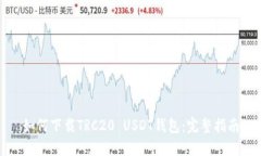 如何下载TRC20 USDT钱包：完整指南
