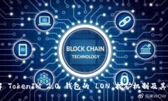 深入了解 TokenIM 2.0 钱包的 LON 挖矿机制及其收益