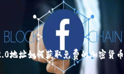 Tokenim 2.0地址如何获取免费的加密货币: 完全指南