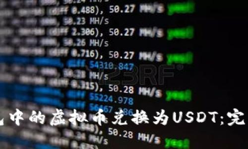 如何将TK钱包中的虚拟币兑换为USDT：完整的步骤指南