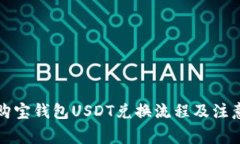 详解购宝钱包USDT兑换流程及注意事项
