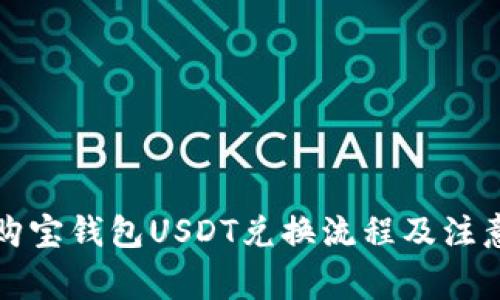 详解购宝钱包USDT兑换流程及注意事项